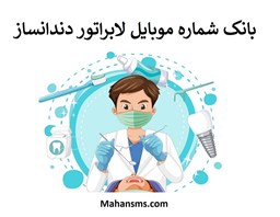 نمایش جزئیات برای بانک شماره موبایل لابراتوار دندانساز تصویر بانک شماره موبایل لابراتوار دندانساز